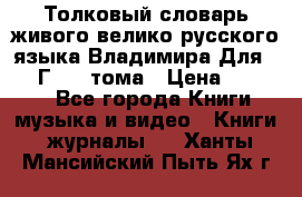 Толковый словарь живого велико русского языка Владимира Для 1956 Г.  4 тома › Цена ­ 3 000 - Все города Книги, музыка и видео » Книги, журналы   . Ханты-Мансийский,Пыть-Ях г.